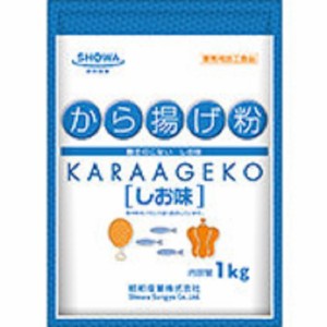 昭和産業　から揚粉 （塩味） 1kg 1袋　業務用