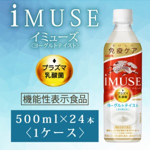 キリン iMUSE イミューズ ヨーグルトテイスト プラズマ乳酸菌〔機能性表示食品〕 500ml ペットボトル×24本 1ケースiMUSE