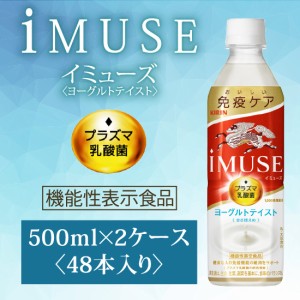 キリン iMUSE イミューズ ヨーグルトテイスト プラズマ乳酸菌機 能性表示食品 500ml ペットボトル×48本 2ケースセットiMUSE