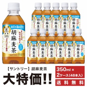 《送料無料》　サントリー　胡麻麦茶　350ml×48本　ペット　「2ケースセット」