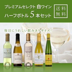 プレミアムセレクト白　ハーフボトルワイン5本セット　　送料無料 / 