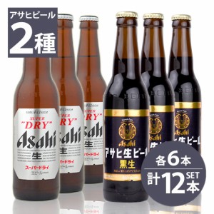 瓶ビール　アサヒ　スーパードライ小瓶×6本・アサヒ　黒生ビール小瓶×6本　334ml×12本セット 送料無料