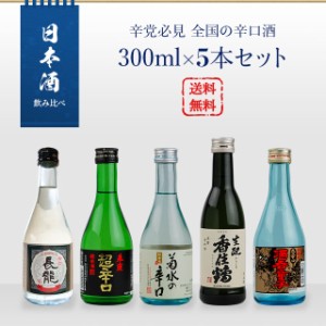 日本酒 飲み比べ 辛党必見 全国の辛口酒 300ml×5本セット（香住鶴 生もとからくち／白嶺 酒呑童子／春鹿 超辛口純米／長龍 淡麗辛口／菊