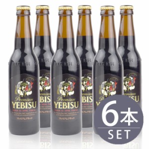 サッポロビール / エビス　プレミアムブラック　小瓶 　334ml×6本セット　ビール　黒ビール