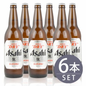 瓶ビール大瓶6本セット / アサヒスーパードライ大瓶×6本　633ml×6本セット 送料無料