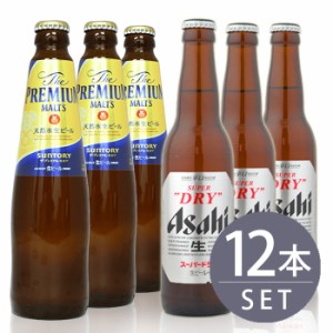 瓶ビール小瓶12本セット / サントリー　ザ・プレミアムモルツ小瓶×6本・アサヒスーパードライ小瓶×6本　334ml×12本セット 送料無料