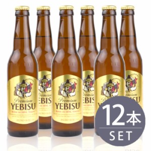 瓶ビール小瓶12本セット / サッポロ　エビス小瓶×12本　334ml×12本セット 送料無料