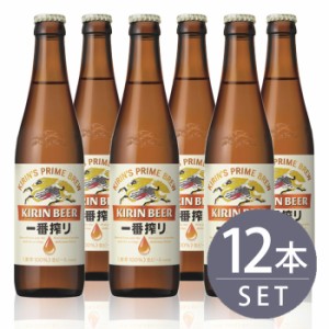 瓶ビール小瓶12本セット / キリン一番搾り小瓶×12本　334ml×12本セット　送料無料