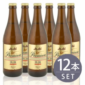 瓶ビール中瓶12本セット / アサヒ熟撰 ×12本　500ml×12本セット 送料無料