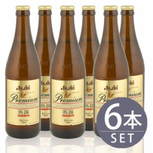 瓶ビール中瓶6本セット / アサヒ熟撰 ×6本　500ml×6本セット 送料無料