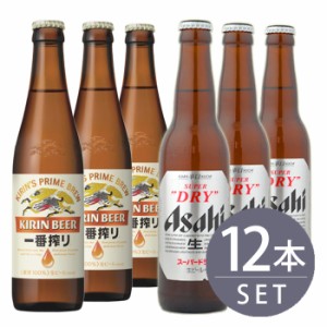 瓶ビール小瓶12本セット / キリン一番搾り小瓶×6本・アサヒスーパードライ×6本　334ml×12本セット 送料無料