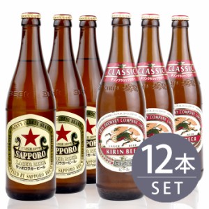 瓶ビール中瓶12本セット / サッポロラガー×6本・キリンクラシックラガー×6本　500ml×12本セット 送料無料