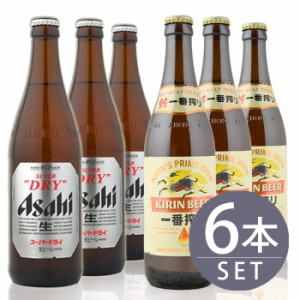 瓶ビール中瓶6本セット / アサヒ　スーパードライ×3本・キリン　一番搾り×3本　500ml×6本セット 送料無料