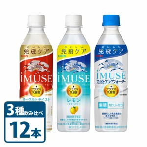 キリン ビバレッジ iMUSE イミューズ ケアウォーター レモン ヨーグルト 3種 よりどり 飲み比べ セット 500ml × 12本 セット KIRIN  レ