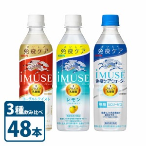 キリン ビバレッジ iMUSE イミューズ ケアウォーター レモン ヨーグルト 3種 よりどり 飲み比べ セット 500ml × 48本 KIRIN 2ケース レ