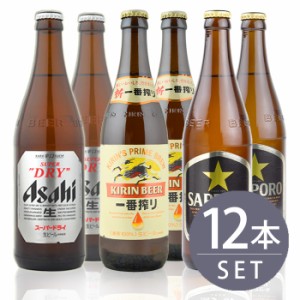 瓶ビール中瓶12本セット / アサヒスーパードライ×4本・キリン一番搾り×4本・サッポロ黒ラベル×4本　合計500ml×12本セット　送料無料