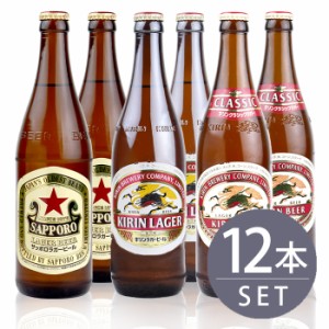 瓶ビール中瓶12本セット / サッポロラガー×4本・キリンラガー×4本・キリンクラシックラガー×4本　合計500ml×12本セット 送料無料