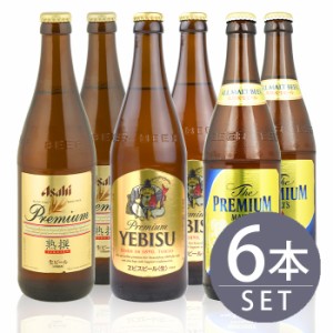 瓶ビール中瓶6本セット / アサヒ熟撰 ×2本・サッポロ　エビス×2本・サントリー　プレミアムモルツ×2本　500ml×6本セット 送料無料