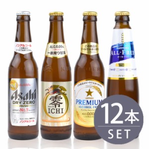 ビールメーカー4社　ノンアルコールビール小瓶　飲み比べセット　各3本　334ml×12本
