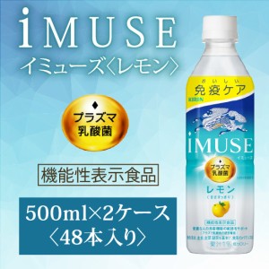 キリン /  ｉＭＵＳＥ イミューズ レモン プラズマ乳酸菌 〔機能性表示食品〕 500ml ペットボトル×48本 2ケースiMUSE