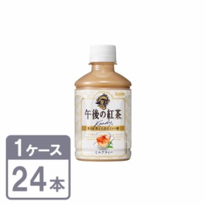 キリン 午後の紅茶 ミルクティー 280ml×24本 ペットボトル 1ケースセットKIRIN