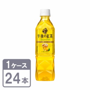 午後の紅茶 レモンティー キリン 500m × 24本 ペットボトル 1ケースセット 送料無料 KIRIN Lemon tea PET