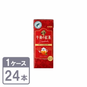 キリン 午後の紅茶 ストレートティー 250ml×24本 紙パック 1ケースセット 送料無料