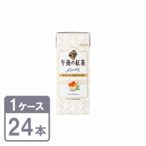 キリン 午後の紅茶 ミルクティー 250ml×24本 紙パック 1ケースセット 送料無料