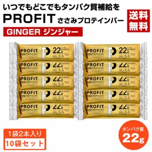 丸善　PROFIT　ささみプロテインバー　130g（65g×2本入）×10個セット　ジンジャー　〔送料無料〕