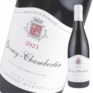 ティエリー モルテ ジュヴレ シャンベルタン  [2021] 750ml 赤 Thierry Mortet Gevrey Chambertin