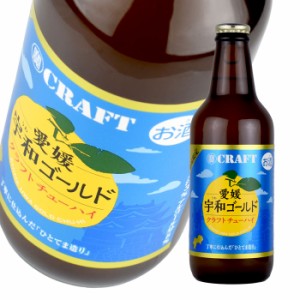 宝酒造 寶クラフト 愛媛 宇和 ゴールド クラフト チューハイ 地域限定  330ml 瓶 単品