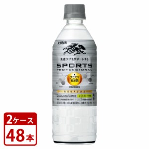 キリン スポーツ プロフェッショナル プラズマ乳酸菌 機能性表示食品 555ml×2ケースセット 合計48本 set ペットボトル PET