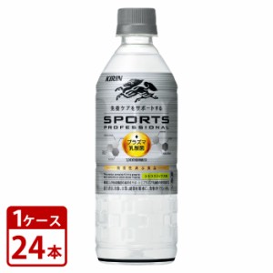 キリン スポーツ プロフェッショナル プラズマ乳酸菌 機能性表示食品 555ml×1ケースセット 合計24本 set ペットボトル PET