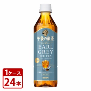 紅茶 飲料 キリン 午後の紅茶 TEA SELECTION アールグレイアイスティー 500ml ペットボトル 24本 1ケース 送料無料