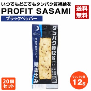 丸善　PROFIT SASAMI (プロフィット ささみ）　P12　ブラックペッパー　1個（50g）×20個セット　　ダイエット・筋トレに！〔送料無料〕