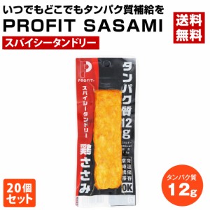 丸善　PROFIT　SASAMI (プロフィット ささみ)　P12　タンドリーチキン味　1個（50g）×20個セット　　ダイエット・筋トレに！〔送料無料