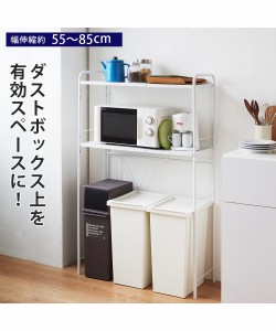 キッチン収納 レンジボード 幅伸縮可能 ダストボックス上 レンジ台 幅55〜85cm ニッセン nissen