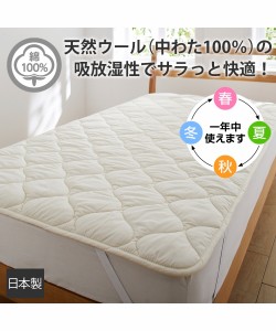 ベッドパッド 日本製 ウール100％ ふっくら ウッオッシャブル 寝具 年中使える 春 夏 秋 冬 ベージュ シングル ニッセン nissen