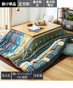 こたつ 掛布団 こたつ布団 日本製 大判 ベルダ ブルー系/レッド系 長方形 特大 285×205cm ニッセン nissen