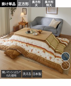 こたつ 布団 日本製 大判 掛け つばき ネイビー系/ベージュ系 長方形特大 285×205cm ニッセン nissen