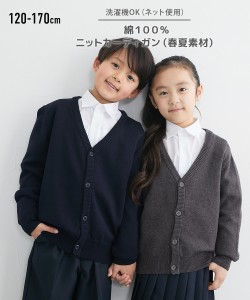 制服 キッズ 綿100％ ニット カーディガン 通園 通学 身長150/160/170cm ニッセン nissen