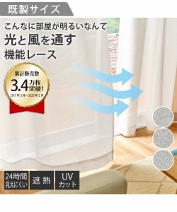 カーテン 明るい光と風をほどよく通す遮熱 24時間見えにくい UVカット レース 幅150×長さ133cm×2枚 ニッセン nissen