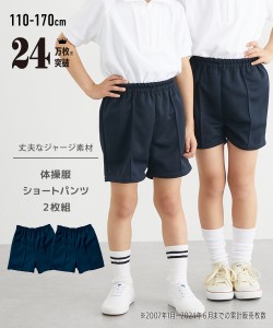 体操服 ズボン パンツ キッズ ショート 2枚組 通園 通学 身長110〜170cm ニッセン nissen