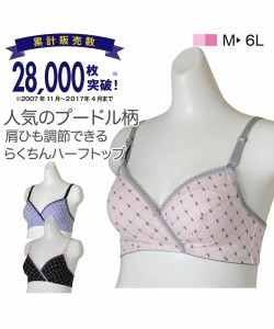 ブラ マタニティ 大きいサイズ ママ 産前・産後 授乳 プードル柄ベア天竺クロスオープン ハーフトップ 桝谷 ラージサイズ 肌着 インナー 