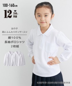 制服 ポロシャツ キッズ 女の子 長袖 2枚組 ポケットあり 白 身長140/150/160cm ニッセン nissen