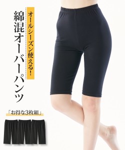 オーバーパンツ スパッツ 大きいサイズ レディース 深ばき綿混5分丈オーバー 3枚組 3枚組 8L/10L インナー 女性 ニッセン nissen