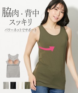 ブラトップ 脇高 脇すっきり モールドカップ 背中パワーネット タンクトップ 綿混 L/LL/3L 黒/白/杢グレー/カーキ ブラジャー 下着 肌着 