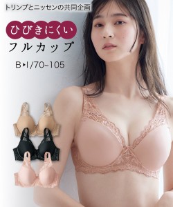 ブラジャー 大きいサイズ ワイヤー入り レディース シームレス ひびかない シンプル モールド フルカップ ( トリンプ ) 黒 モカ B100/B85