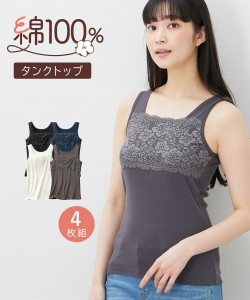 タンクトップ レディース 4枚組 綿100％ 胸元 レース S/M/L/LL/3L 肌着 重ね着 インナー ニッセン nissen