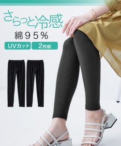 レギンス レディース 綿混 冷感 10分丈 2枚組 UVカット 黒 L〜LL/LL〜3L ニッセン nissen